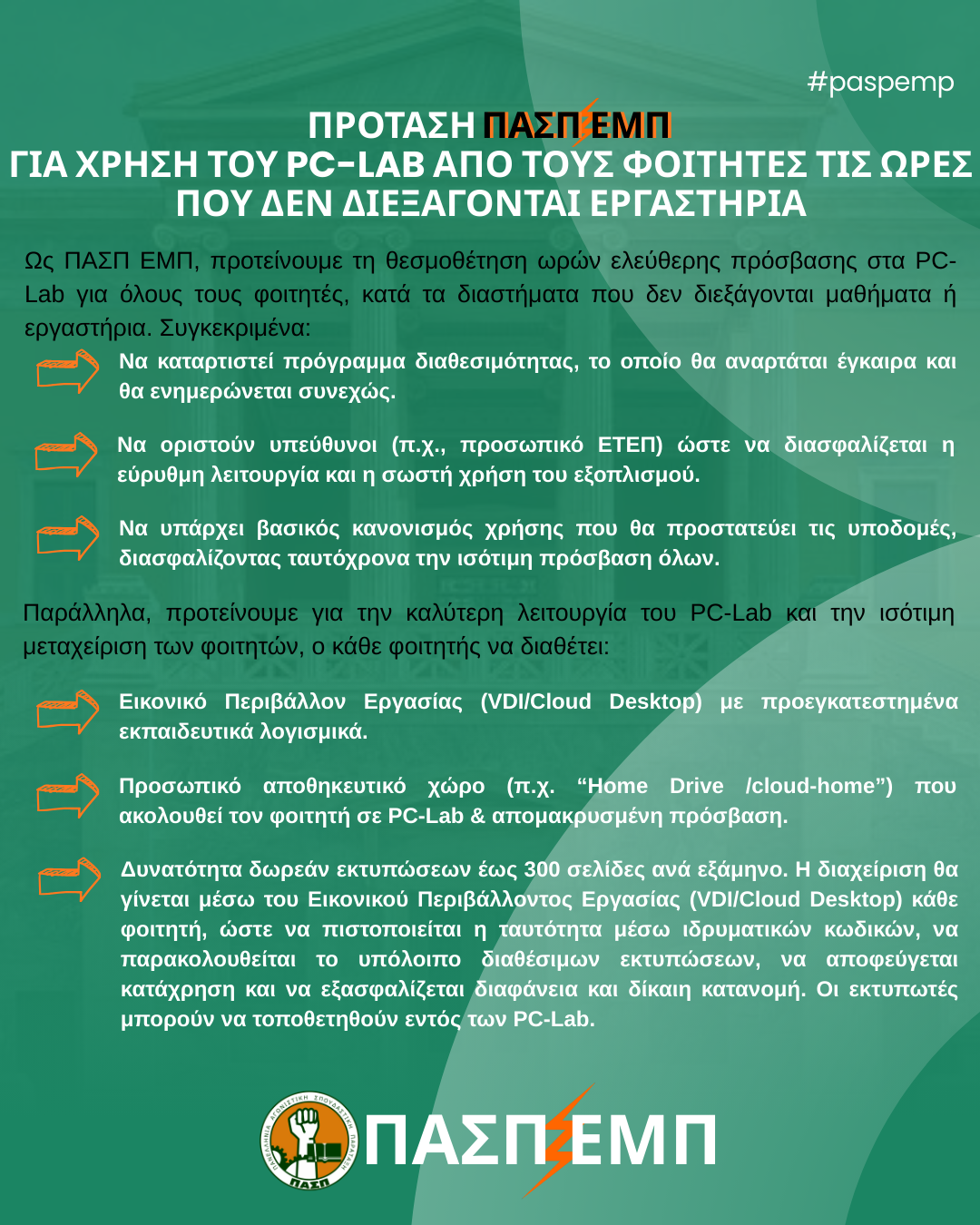 Πρόταση 2: Χρήση του PC-Lab από φοιτητές την ώρα που δεν διεξάγονται μαθήματα