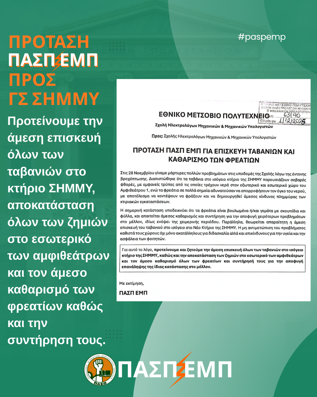 Πρόταση 3: Επισκευή Ταβανιών και Καθαρισμό Φρεατίων