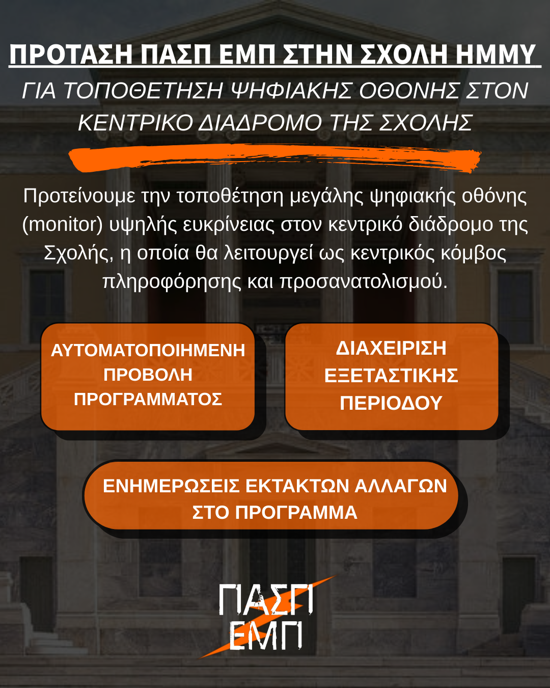 Πρόταση 4: Για την εγκατάσταση Ψηφιακής Οθόνης Ενημέρωσης στον κεντρικό διάδρομο της σχολής